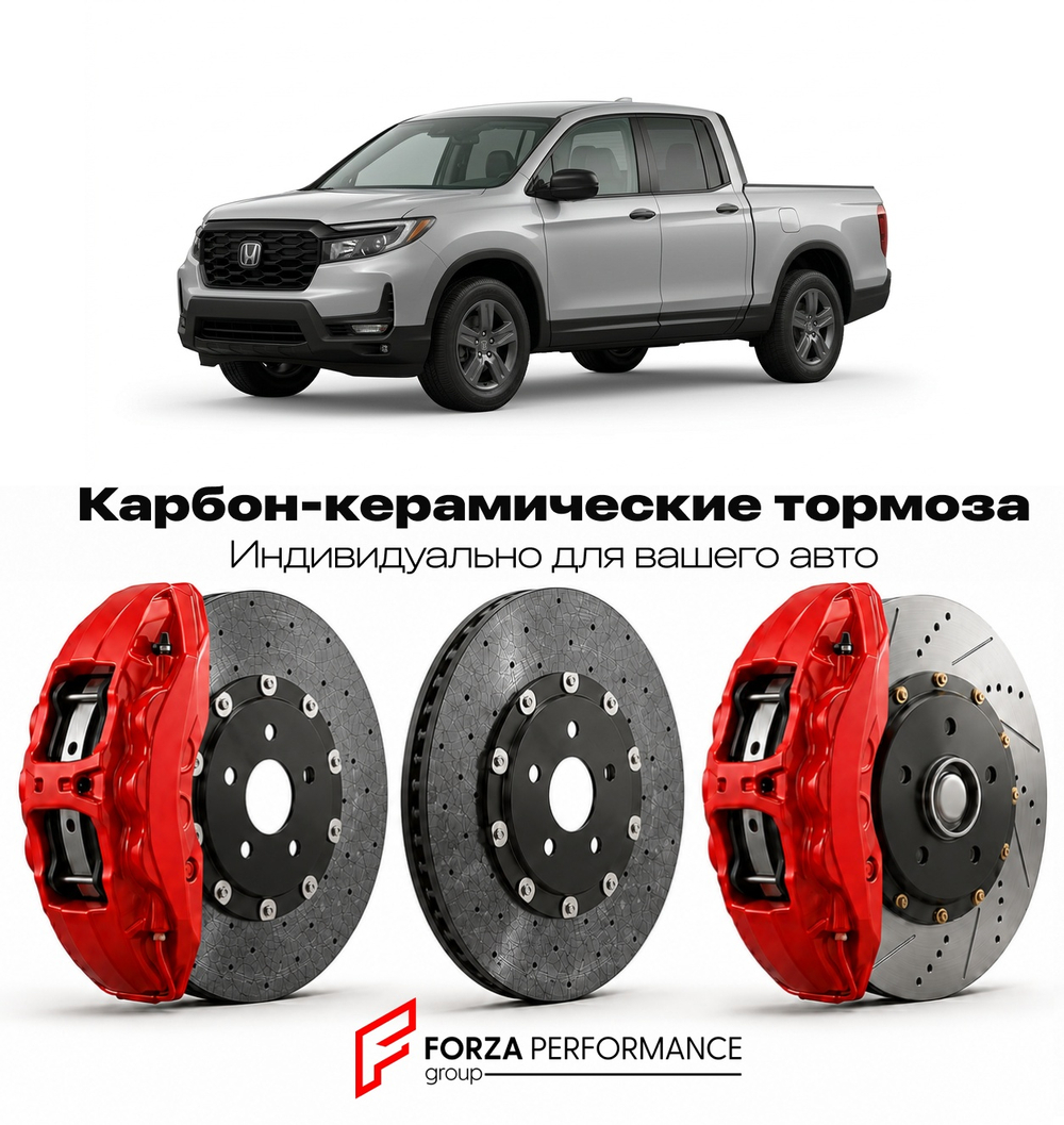 Карбон-керамическая тормозная система для Honda Ridgeline II Рестайлинг 2021-2022 Хонда