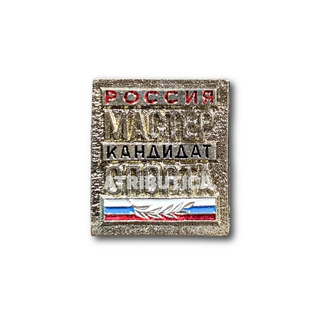 Знак Нагрудный Кандидат В Мастера Спорта России