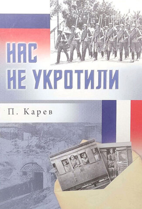 Нас не укротили