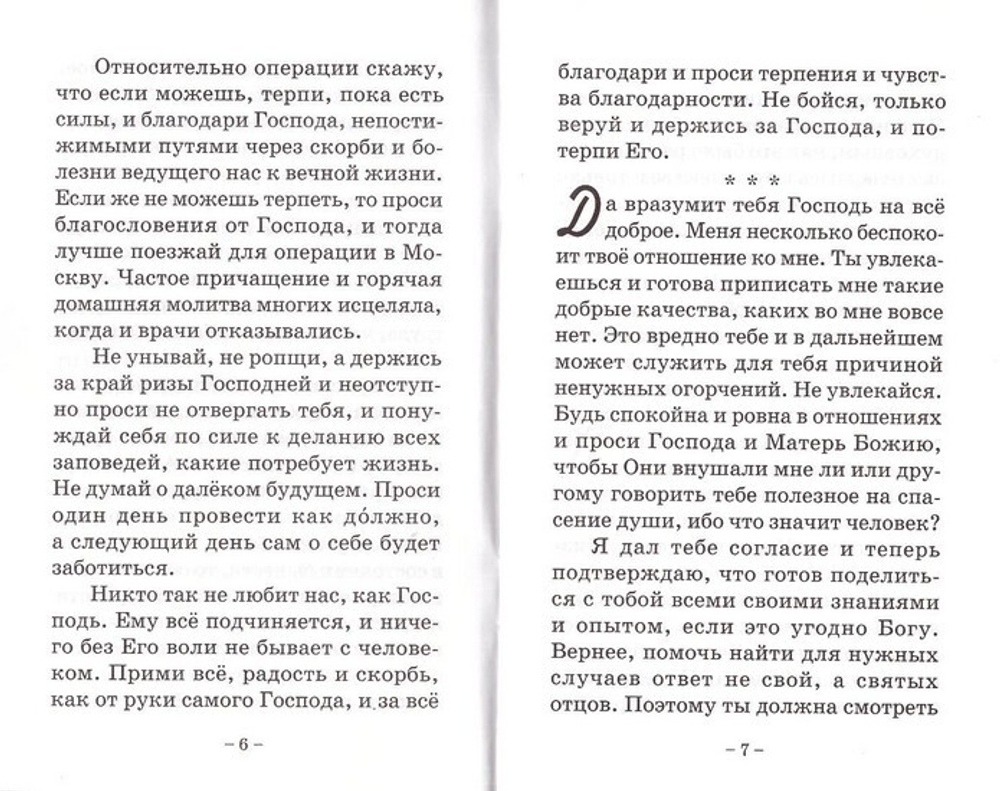 Духовник. Из писем игумена Никона (Воробьева)