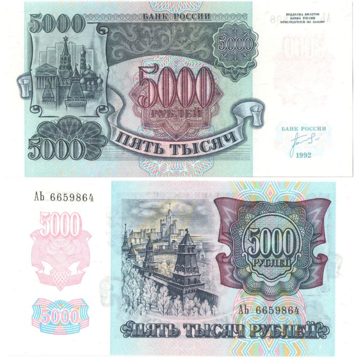 5 000 рублей 1992
