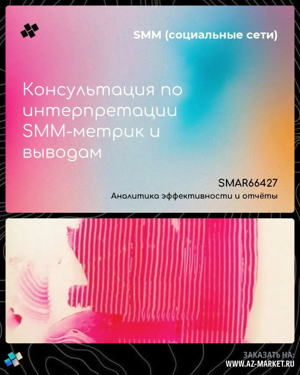 Консультация по интерпретации SMM-метрик и выводам