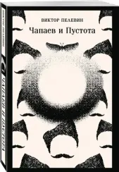 Чапаев и Пустота