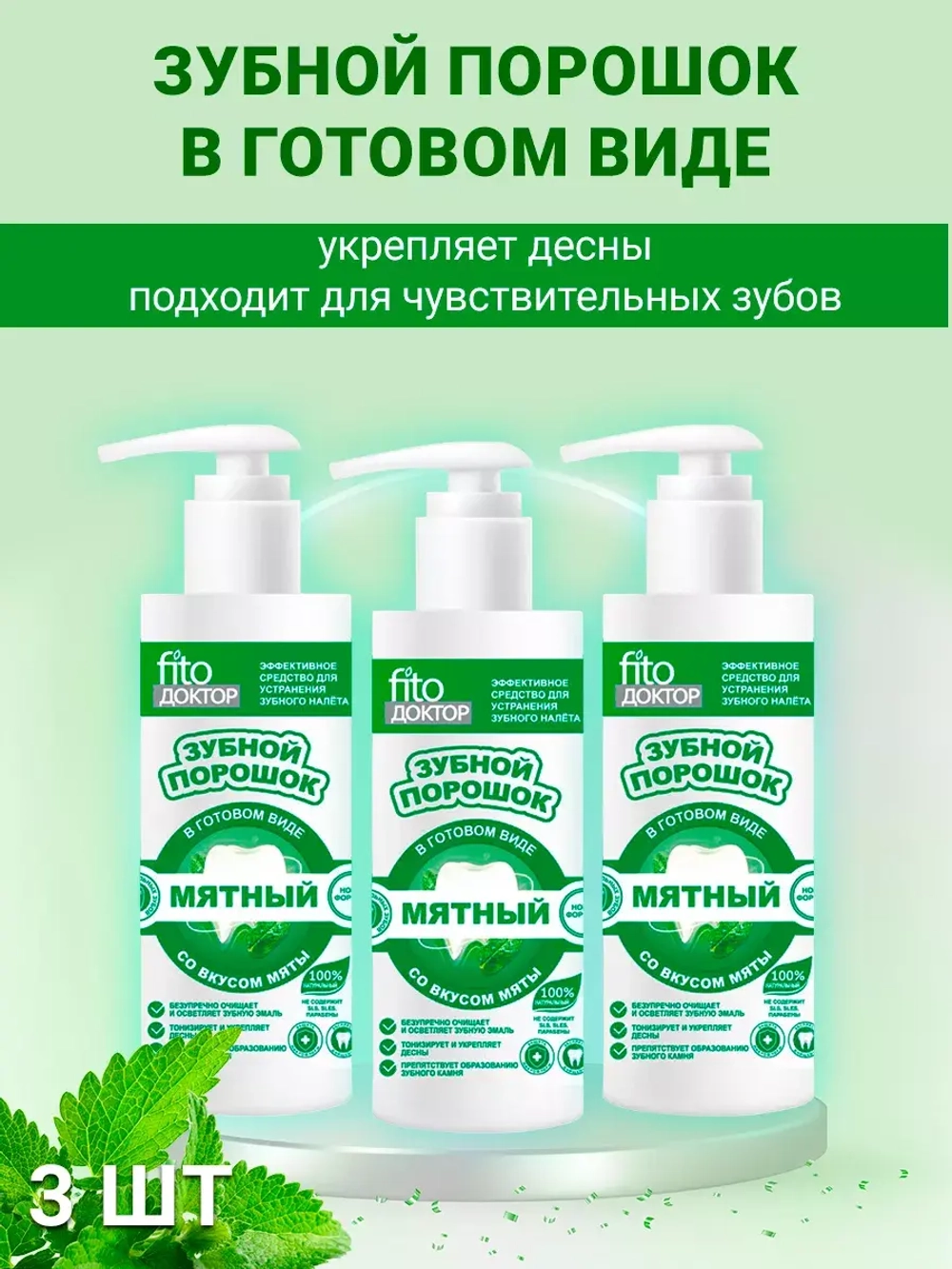 Зубной порошок мятный освежающий Fito Doctor 3 шт