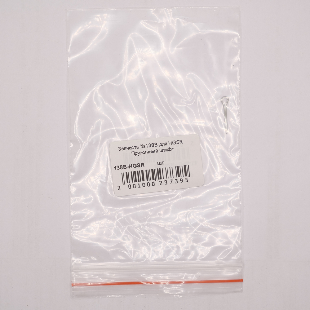Запчасть №138B для HGSR. Пружинный штифт