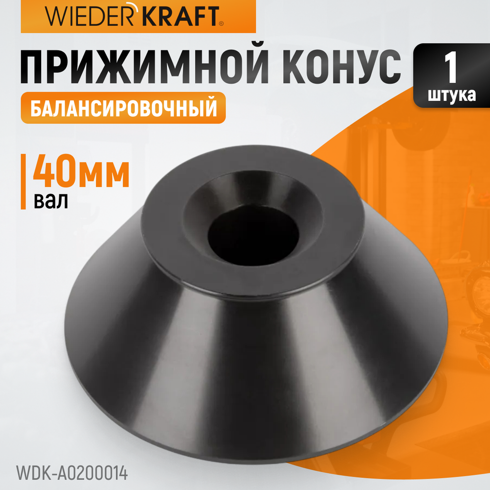 WDK-A0200014 Конус большой 86-158 мм для балансировочного станка с валом 40 мм