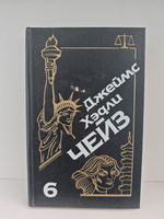 Джеймс Хэдли Чейз. Собрание сочинений. Том 6