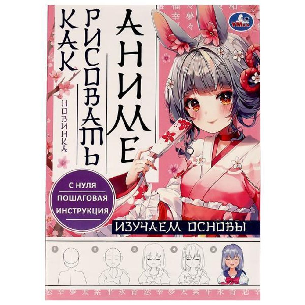 Раскраска А4 &quot;Изучаем основы. Как рисовать Аниме&quot; 978-5-506-07622-3 (Умка)