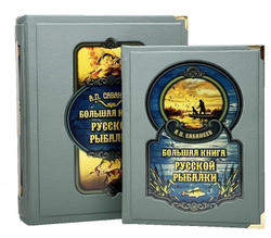 Большая книга русской рыбалки. Л. Сабанеев. Подарочная книга в кожаном переплете