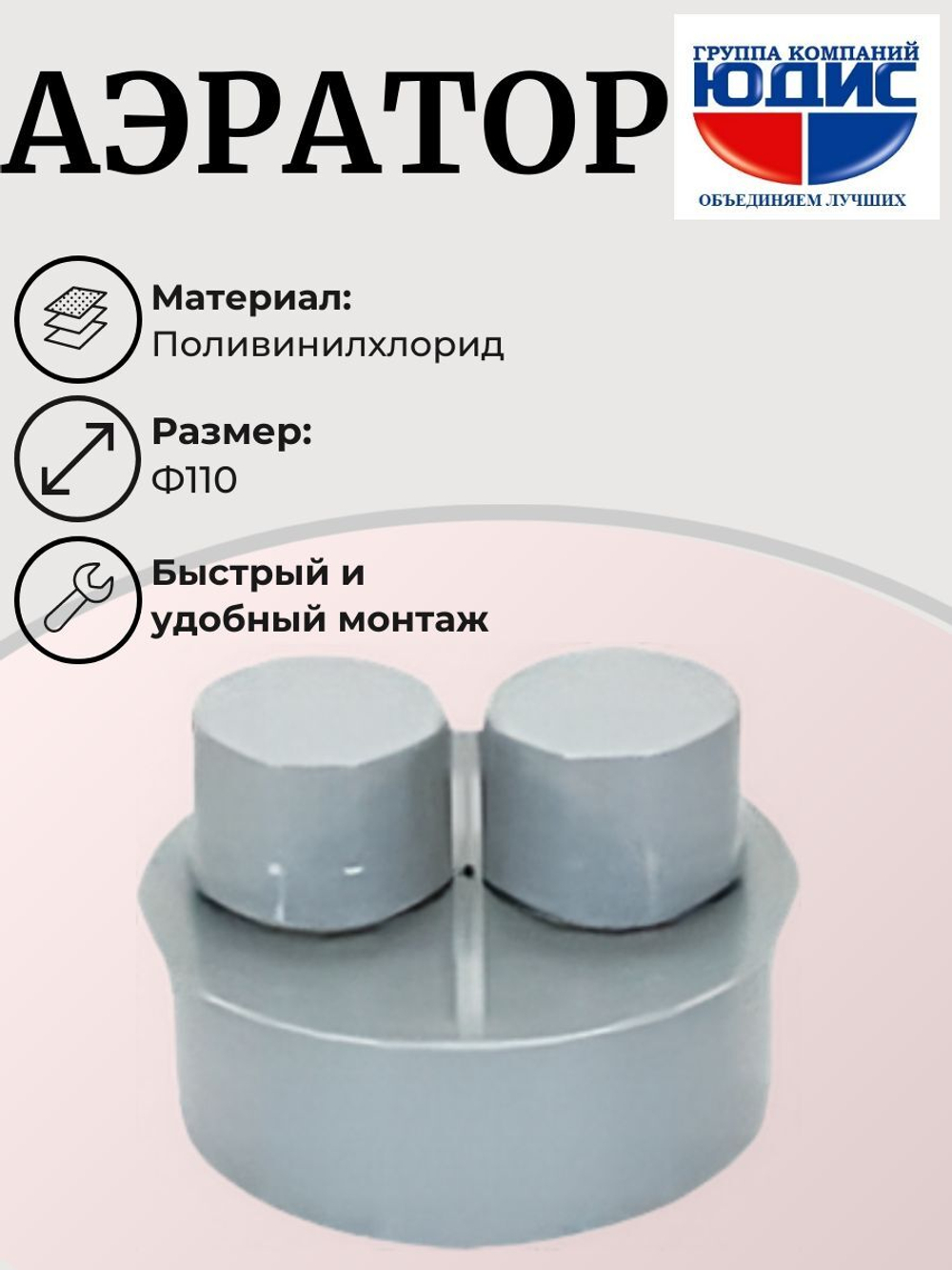 ПВХ Аэратор  Ф110  (10шт)