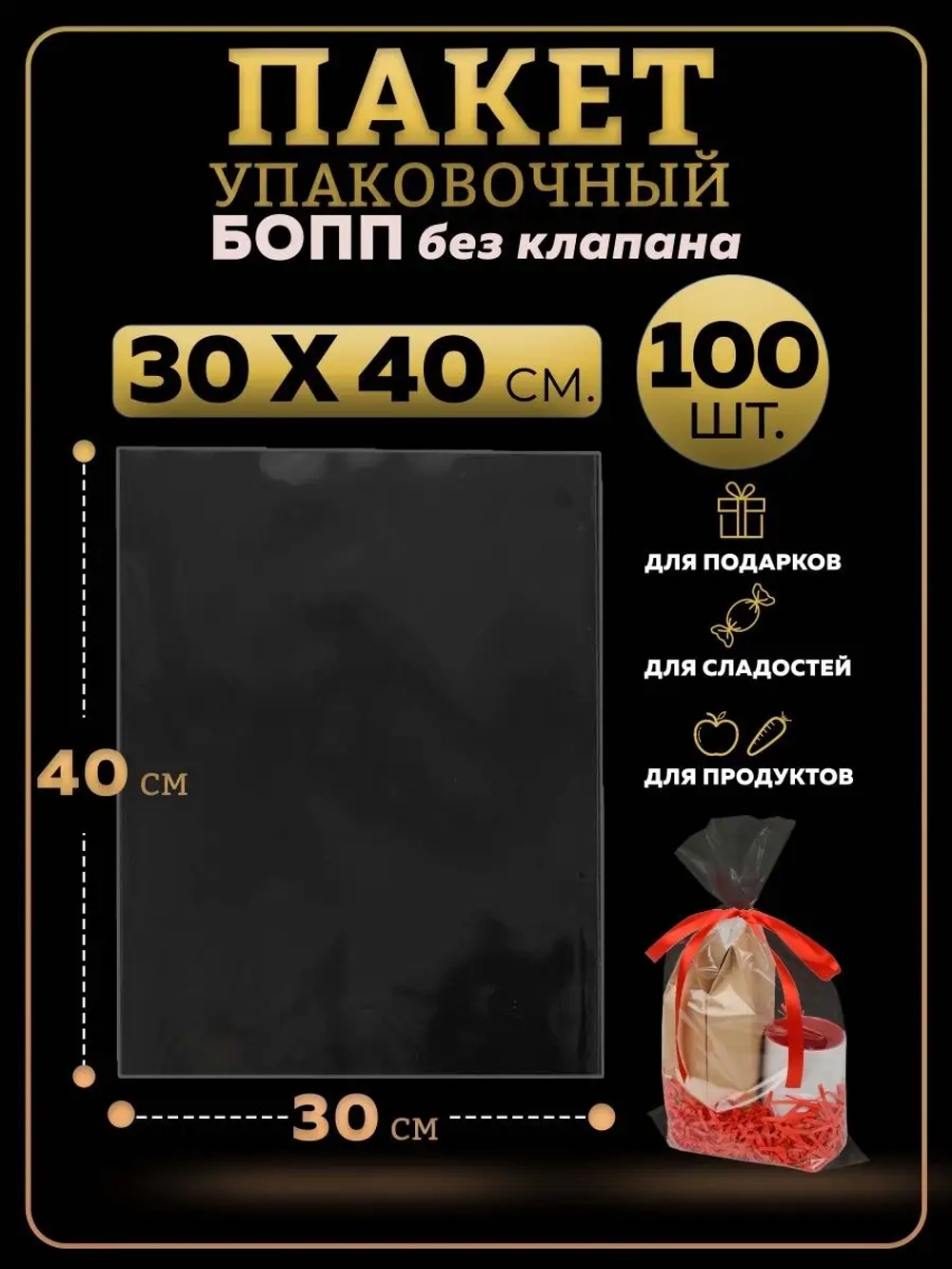 БОПП пакеты упаковочные 30х40, 100 шт.