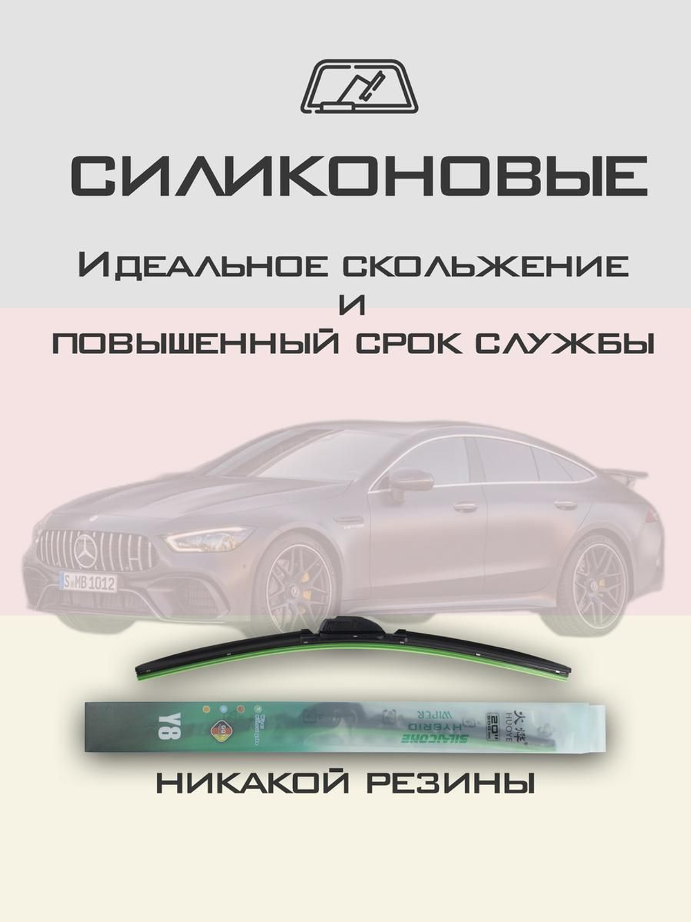 Щетки стеклоочистителя HUOYE Y8 600/550 мм на MercedesBenz AMGGT | MBTL1.1