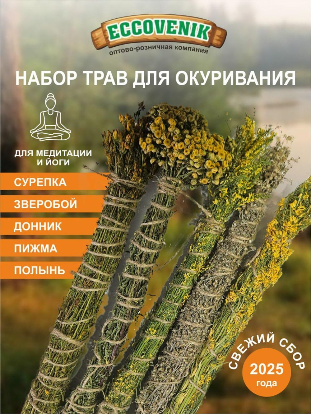 Набор Скруток из Трав 5 шт (Сурепка Полынь Донник Зверобой Пижма)