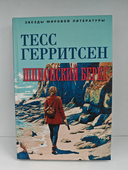 Герритсен Т. Прислушайся ко мне. Шпионский берег (комплект из 2-х книг)