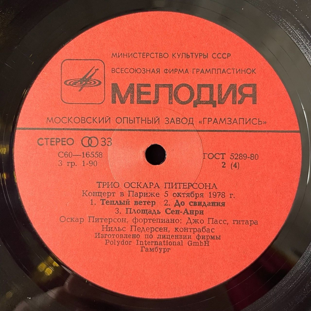 Винтажная виниловая пластинка LP Трио Оскара Питерсона The Oscar Peterson Trio Концерт В Париже 5 Октября 1978 г. (СССР 1981)