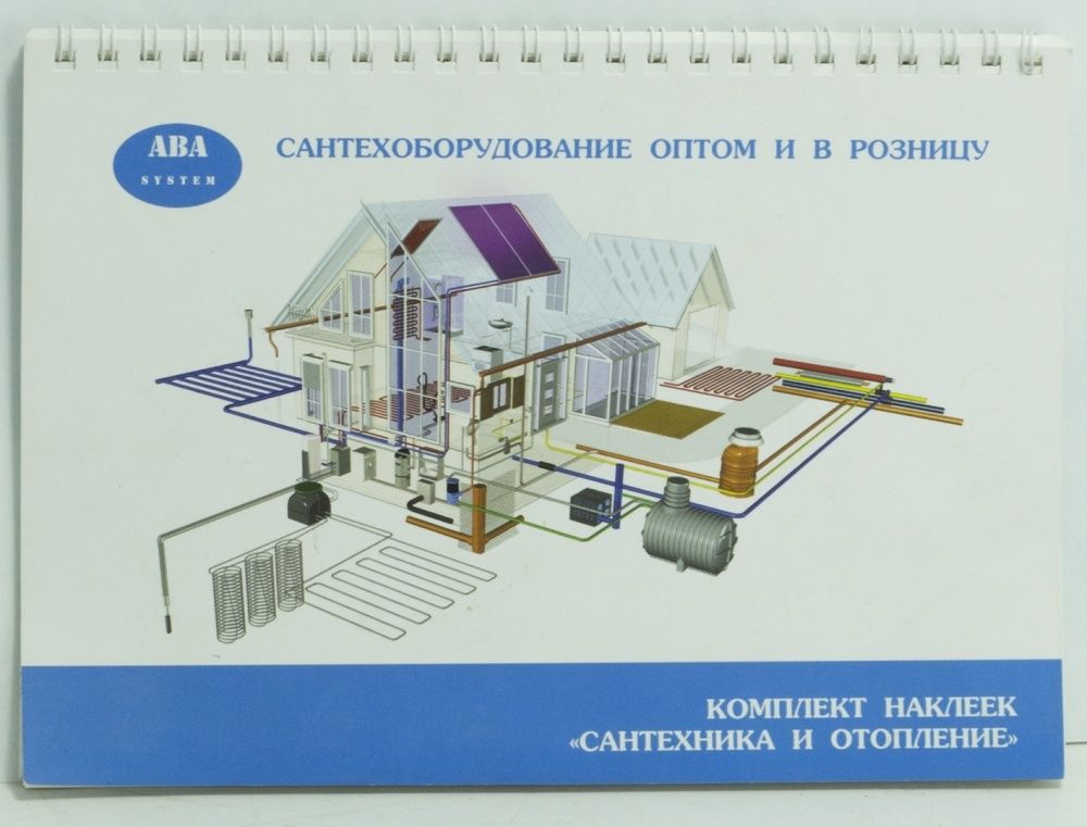 Комплект наклеек (6 листов) &quot;САНТЕХНИКА и ОТОПЛЕНИЕ&quot; АВА system