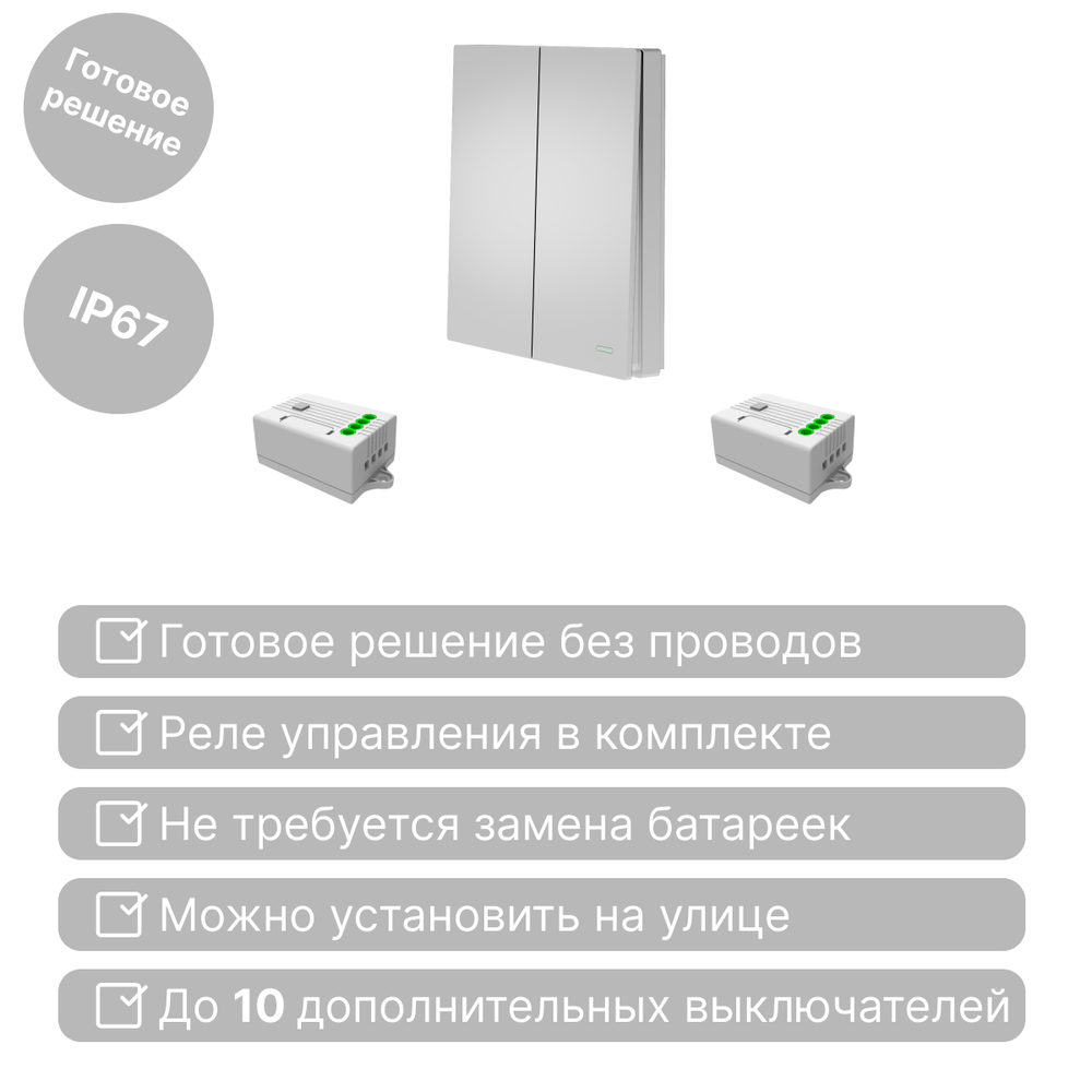 Беспроводной выключатель GRITT Evolution 2кл. серебристый комплект: 1 выкл. IP67, 2 реле 1000Вт, EV221220SL