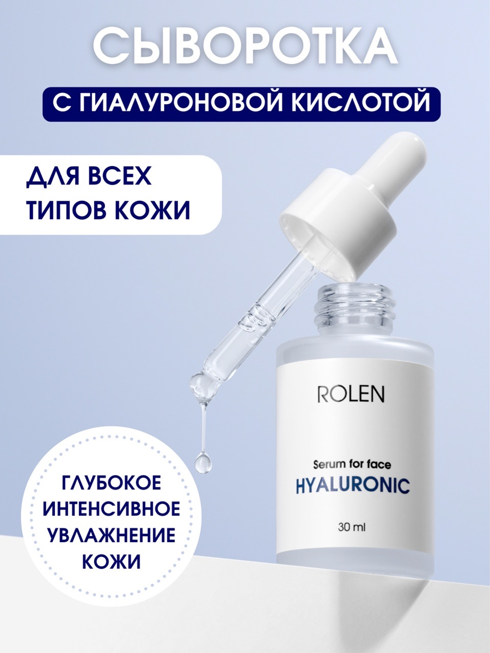 Увлажняющая сыворотка с гиалуроновой кислотой ROLEN HYALURONIC 30 ml