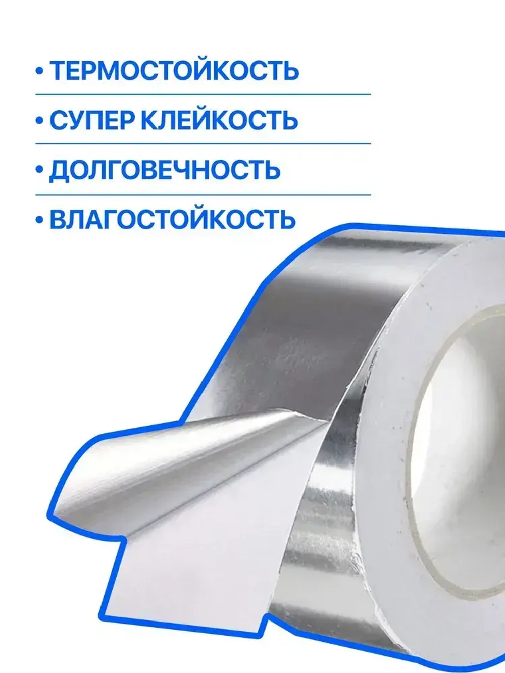 Скотч алюминиевый фольгированный, термостойкий 48мм*50м