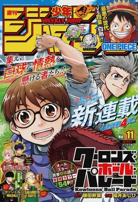 Журнал Weekly Shonen Jump на японском языке. Номер 11, 2021 года