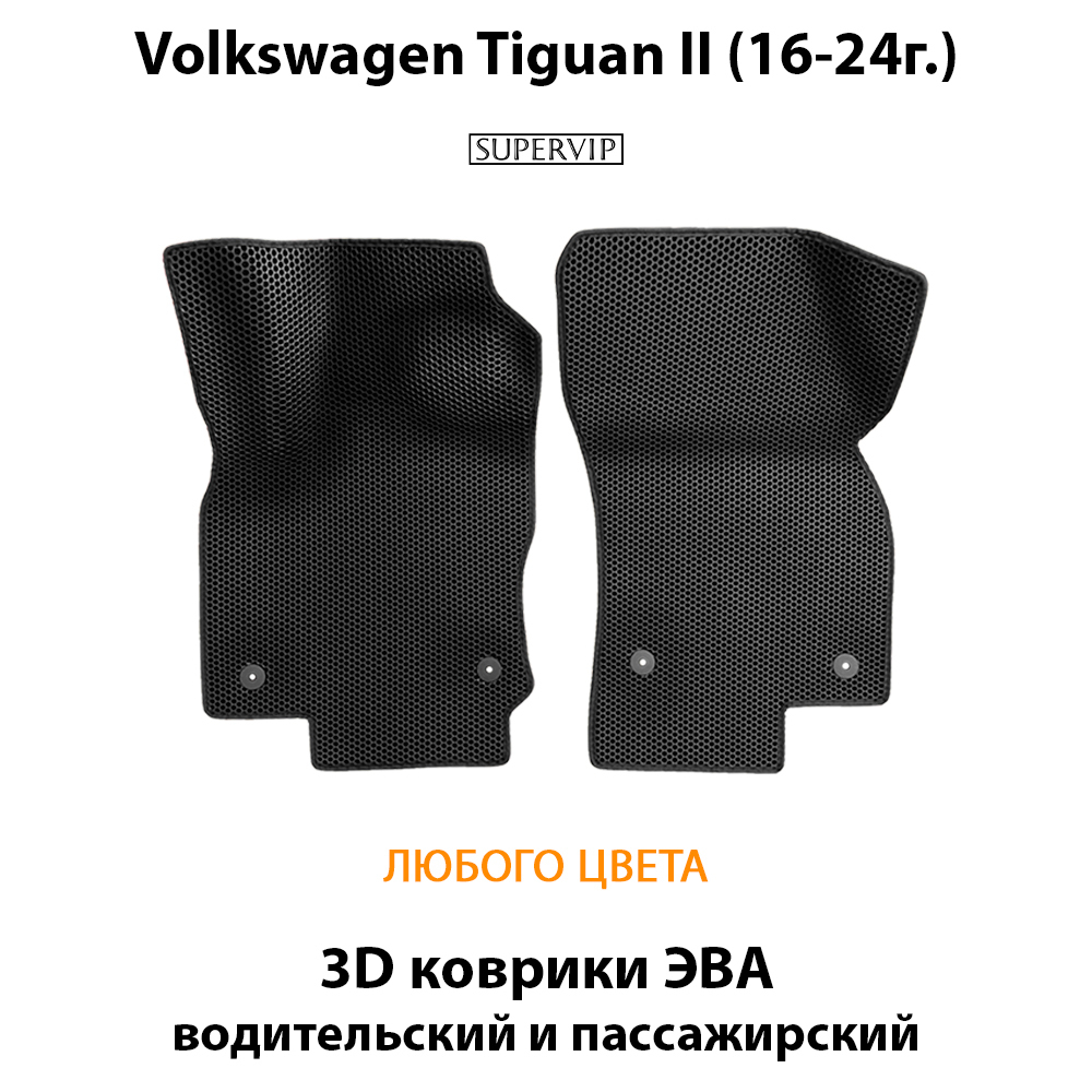 Передние автомобильные коврики ЭВА для Volkswagen Tiguan II (16-24г.)