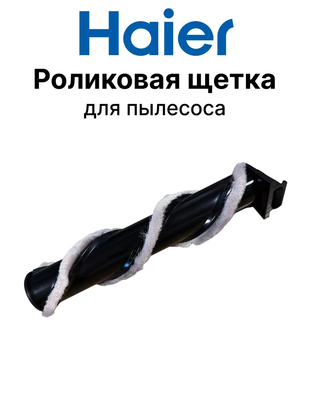 Роликовая щетка для пылесоса Haier 0530093250