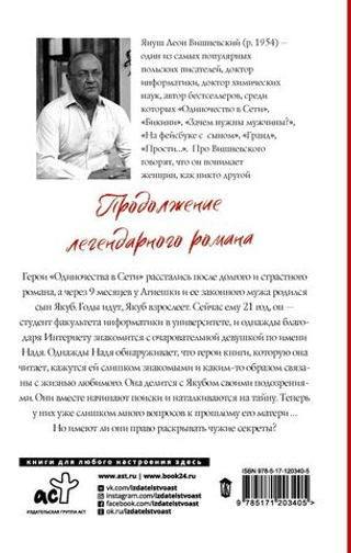 Одиночество в Сети. Возвращение к началу. Януш Леон Вишневский