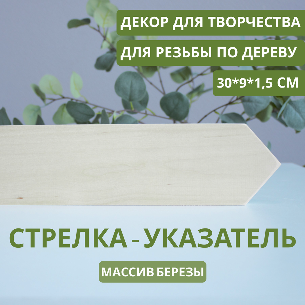 Стрелка-указатель деревянный 30*9*1,5