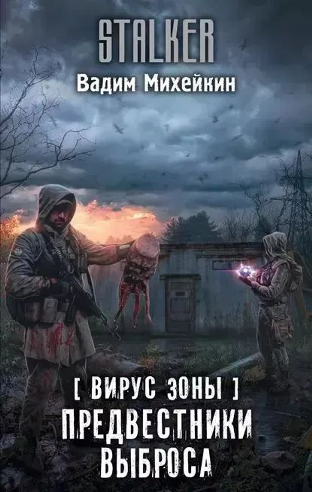 STALKER Предвестники выброса.