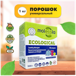 ПОРОШОК MOLECOLA ЭКОЛОГИЧНЫЙ УНИВЕРСАЛЬНЫЙ Д/СТИРКИ  КОНЦЕНТРАТ 1КГ 9288