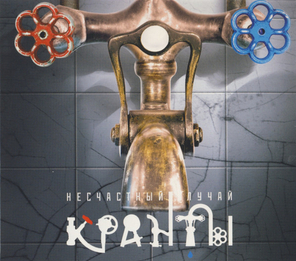 Несчастный Случай / Кранты (CD)