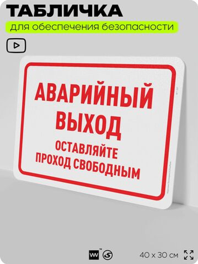 Табличка для обеспечения безопасности "Аварийный выход, оставляйте проход свободным", для офиса, по охране труда для предприятия, организаций, 40х30 см, Silver Plane x Айдентика Технолоджи