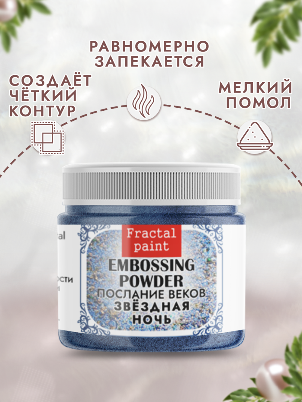 Пудры послание веков «Звёздная ночь»