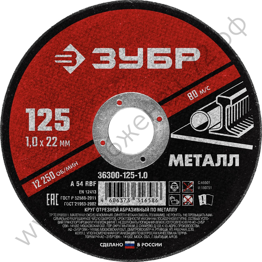 ЗУБР 125 x 1.0 х 22.2 мм, для УШМ, круг отрезной по металлу, МАСТЕР (36300-125-1.0)