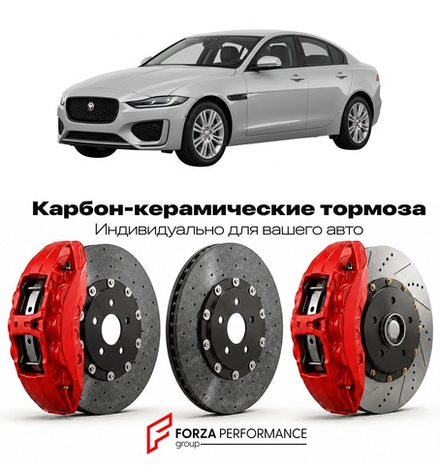 Карбон-керамическая тормозная система для Jaguar XE I Рестайлинг 2019-2024 Ягуар