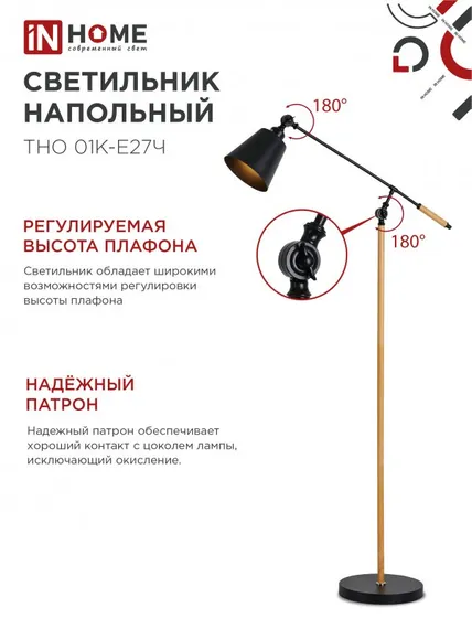 Светильник напольный под лампу ТНО 01К-Е27Ч 230В черный плафон, черный корпус IN HOME
