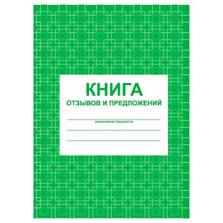Книга отзывов и предложений А5, 48л., обл. картон, блок писчая бумага, Учитель-Канц