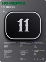 Номерок на дверь квартиры 11, для кабинета, офиса, шильдик 9 х 7 см, черный, Айдентика Технолоджи