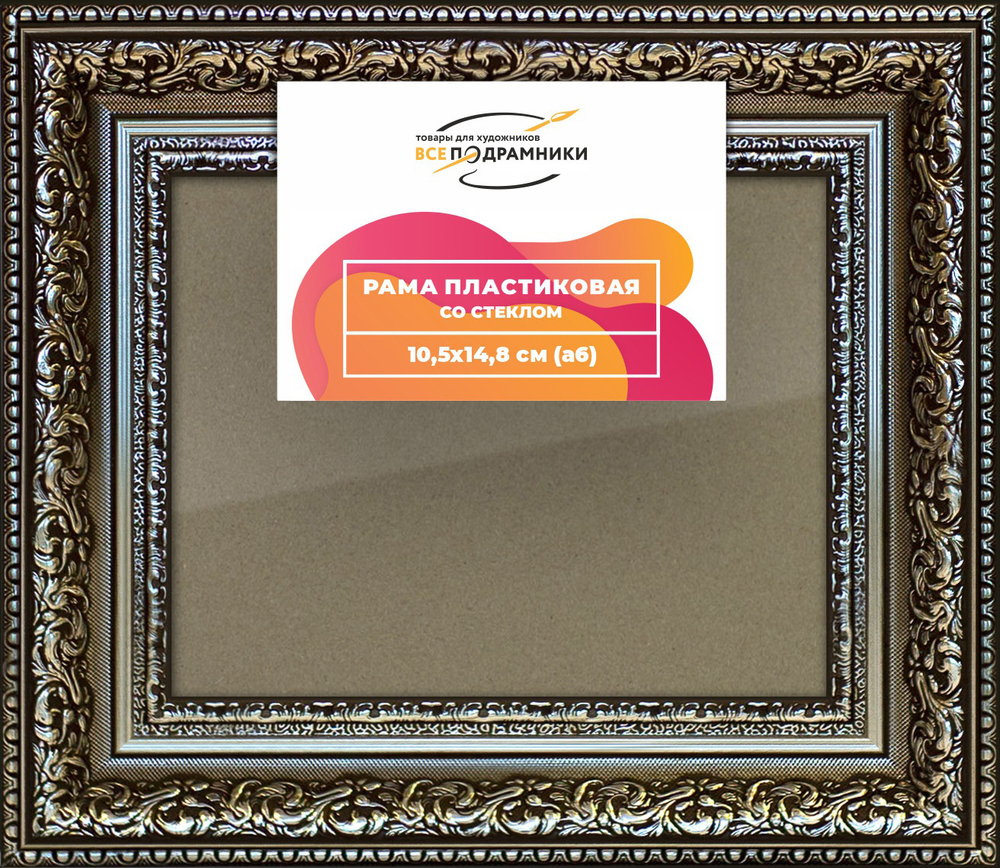 Рамка 10,5x14,8 для постера и фотографий RPS0032458-12