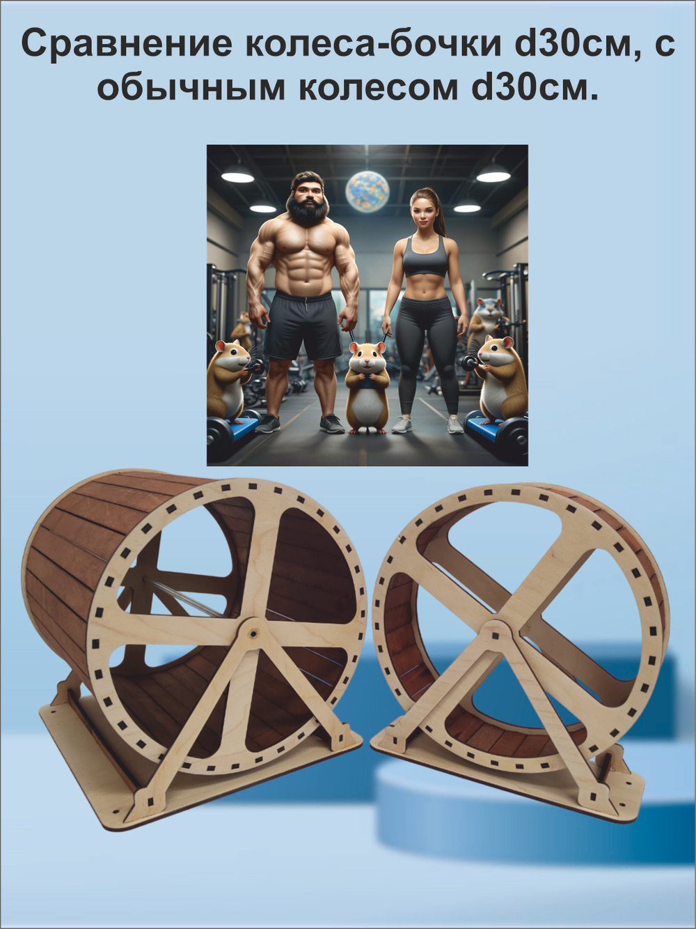 Беговое колесо-бочка для грызуна 30см