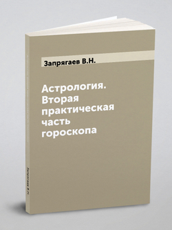 Астрология. Вторая практическая часть гороскопа | Запрягаев В.Н.