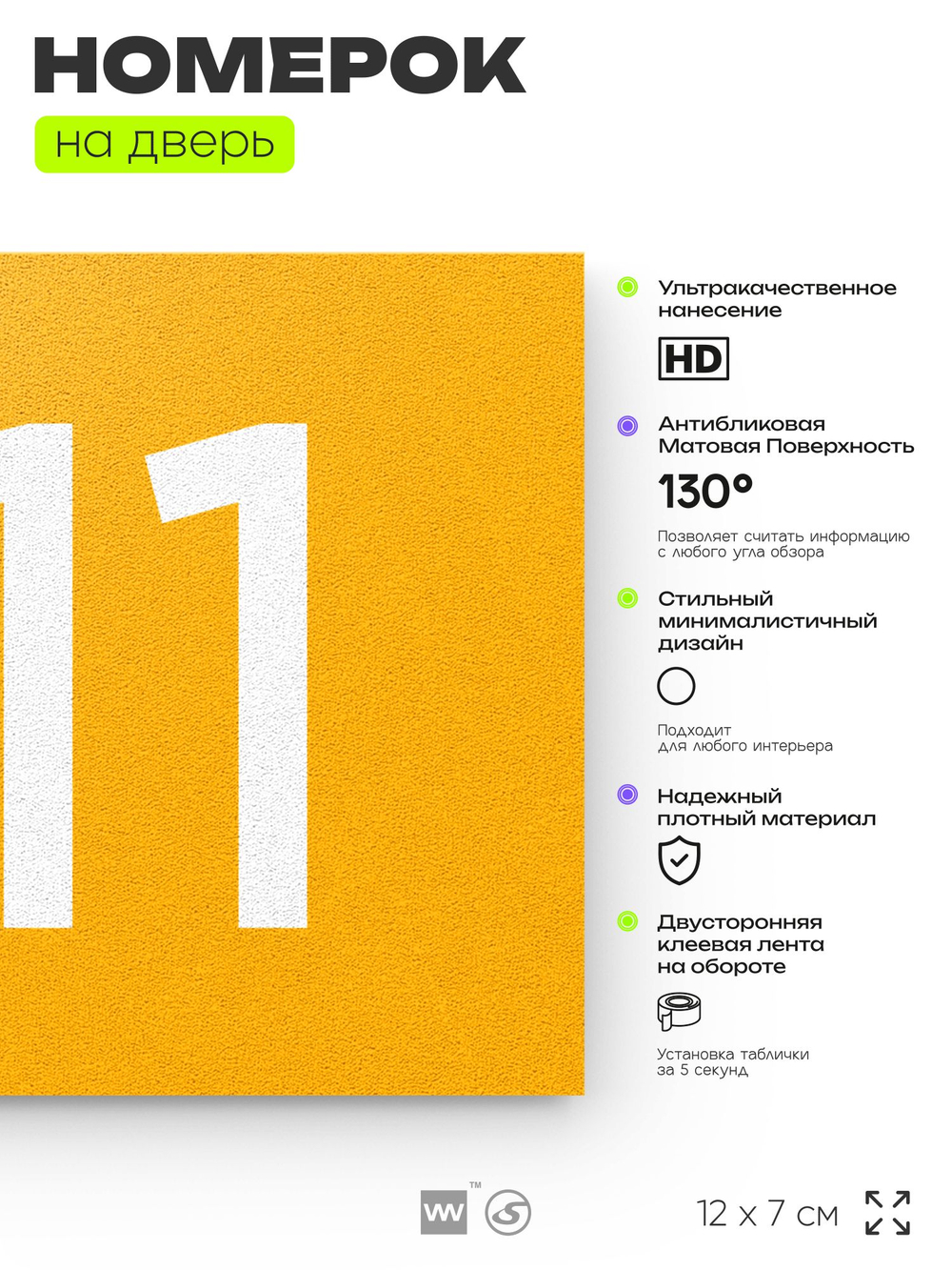 Номер на дверь 811, табличка на дверь для офиса, квартиры, кабинета, аудитории, склада, желтая 120х70 мм, Айдентика Технолоджи