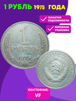 1 рубль 1975 (VF)