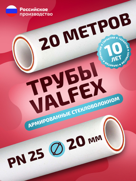 VALFEX Ø-20х3,4 (PN 25), труба полипропиленовая армированная (стекловолокно), набор 20 м / 10 шт по 2 м