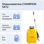 Аккумуляторный опрыскиватель Champion SA12