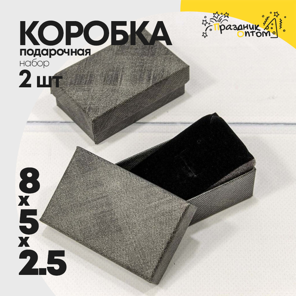 
          Коробка Ювелирная 8х5х2.5 см Набор 2 шт (Серый)