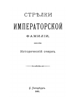 История 4-го Лейб-гвардии стрелкового императорской фамилии батальона | Е. В. Богданович