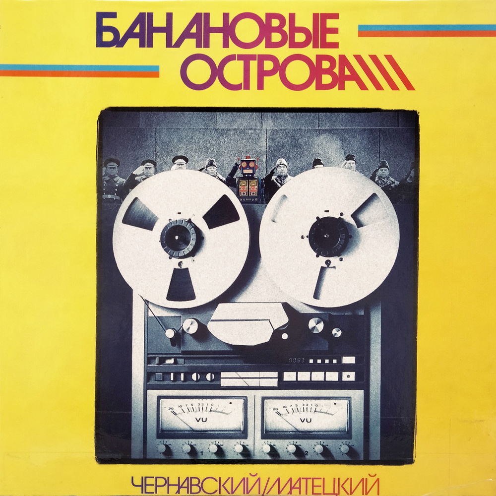 Юрий Чернавский, Владимир Матецкий / Банановые Острова (Limited Edition)(LP)