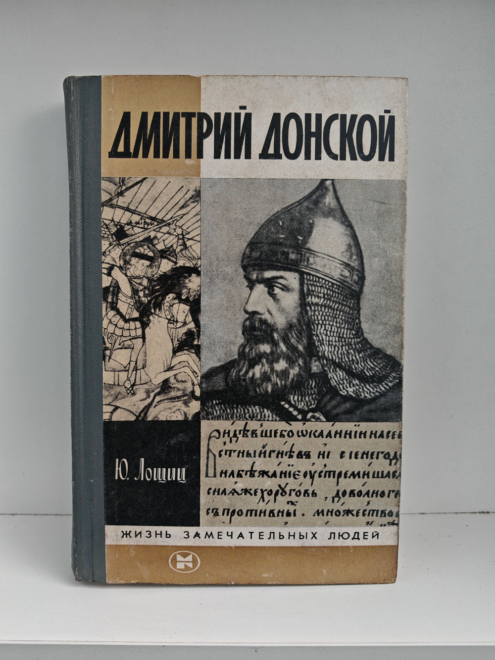 Дмитрий Донской (ЖЗЛ)