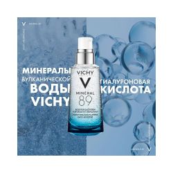 Ежедневный гель-сыворотка Vichy Mineral 89 для укрепления защитного барьера, 50 мл